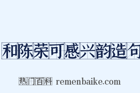 和陈荣可感兴韵造句是什么意思的图片